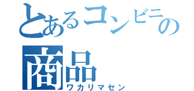 とあるコンビニの商品（ワカリマセン）