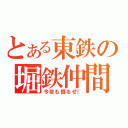 とある東鉄の堀鉄仲間（今夜も掘るぜ！）