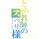 とある教師のスベリ様（スリップ　アウト）