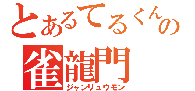 とあるてるくんの雀龍門（ジャンリュウモン）