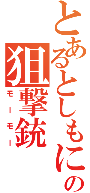 とあるとしもにゃ！の狙撃銃（モーモー）