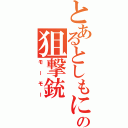 とあるとしもにゃ！の狙撃銃（モーモー）