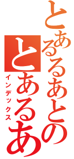 とあるるあとのとあるあると！（インデックス）