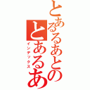 とあるるあとのとあるあると！（インデックス）