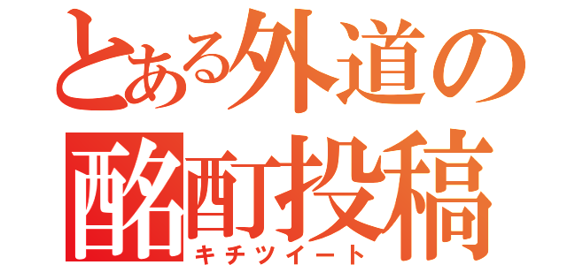 とある外道の酩酊投稿（キチツイート）