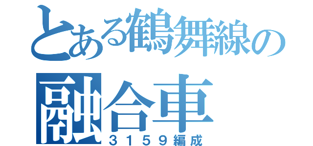 とある鶴舞線の融合車（３１５９編成）