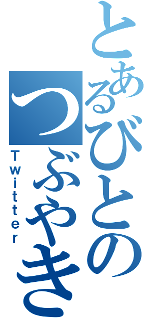 とあるびとのつぶやき（Ｔｗｉｔｔｅｒ）