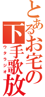 とあるお宅の下手歌放送（ウタラジオ）