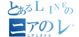 とあるＬＩＮＥのニアのレプリカ（ニアニスト＊）