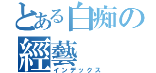 とある白痴の經藝（インデックス）