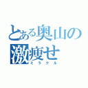 とある奥山の激痩せ（ミラクル）