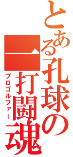 とある孔球の一打闘魂（プロゴルファー）