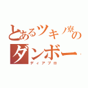 とあるツキノ寮のダンボール箱（ディアブロ）