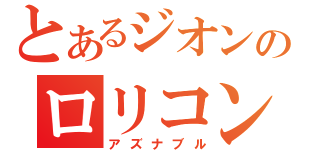 とあるジオンのロリコン野郎（アズナブル）