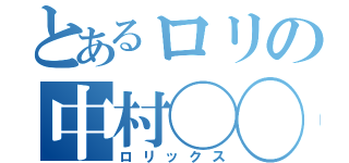 とあるロリの中村◯◯（ロリックス）