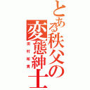 とある秩父の変態紳士（田村祐貴）