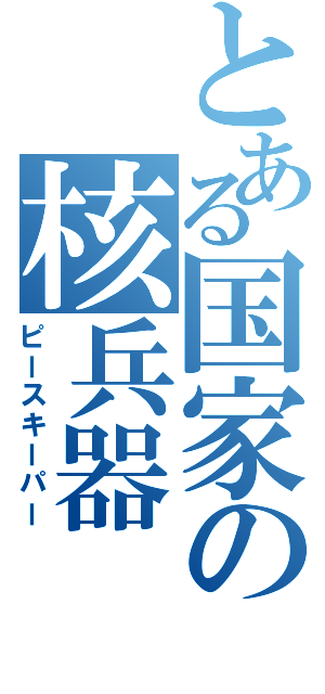 とある国家の核兵器（ピースキーパー）