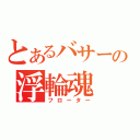 とあるバサーの浮輪魂（フローター）