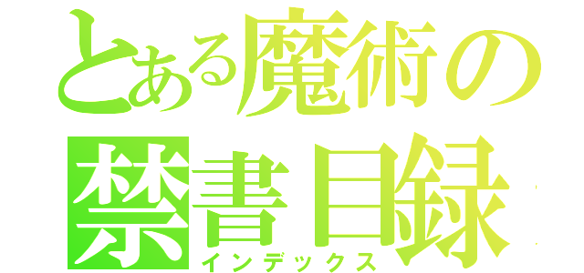 とある魔術の禁書目録（インデックス）