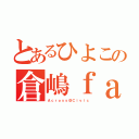 とあるひよこの倉嶋ｆａｍ（Ａｃｒｏｓｓ＠Ｃｉｖｉｃ）