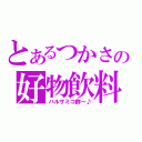 とあるつかさの好物飲料（バルサミコ酢～♪）