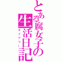 とある腐女子の生活日記（ダイアリー）