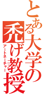 とある大学の禿げ教授（アートネーチャー）