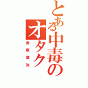 とある中毒のオタク（金原慧汰）