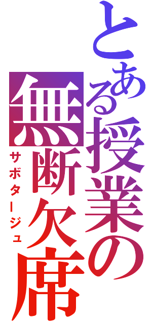 とある授業の無断欠席（サボタージュ）