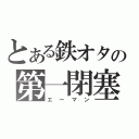 とある鉄オタの第一閉塞（エーマン）