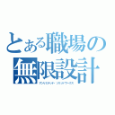 とある職場の無限設計（アンリミテッド・ソリッドワークス）