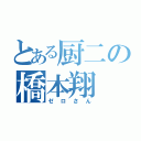 とある厨二の橋本翔（ゼロさん）