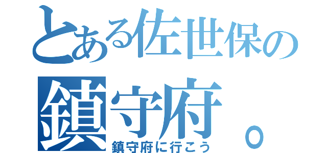 とある佐世保の鎮守府。（鎮守府に行こう）