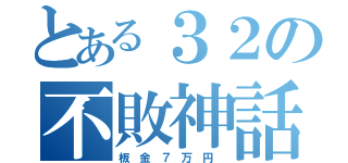 とある３２の不敗神話（板　金　７　万　円　）