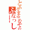 とあるまゆめそのふなっしー（たら美は羽織らな様や）