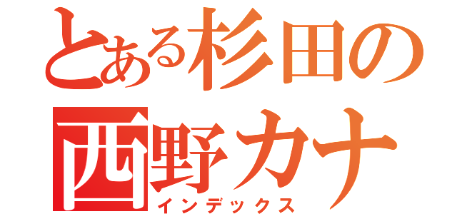 とある杉田の西野カナ（インデックス）