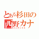 とある杉田の西野カナ（インデックス）