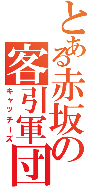 とある赤坂の客引軍団（キャッチーズ）