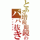 とある増税眼鏡のババ抜き（インボイス）