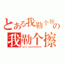 とある我勒个擦 你麻痹的啊啊啊啊啊啊啊啊の我勒个擦 你麻痹的啊啊啊啊啊啊啊啊（我勒个擦 你麻痹的啊啊啊啊啊啊啊啊）