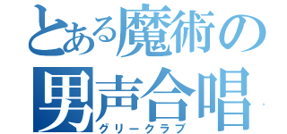 とある魔術の男声合唱（グリークラブ）