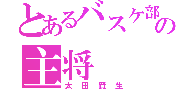 とあるバスケ部の主将（太田賢生）