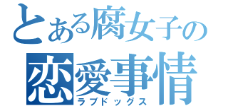 とある腐女子の恋愛事情（ラブドッグス）