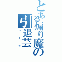 とある煽り魔の引退芸（レイラ）