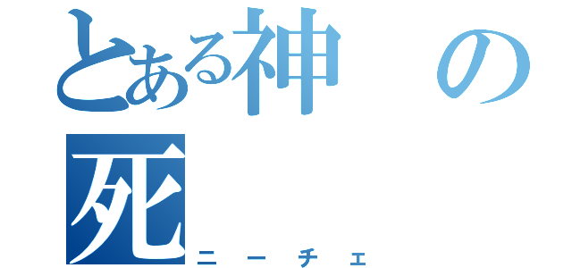 とある神の死（ニーチェ）