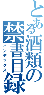 とある酒類の禁書目録（インデックス）