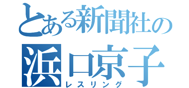 とある新聞社の浜口京子（レスリング）