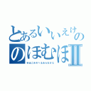 とあるいいえけゆそむはやんそののほむほⅡ（ゆほこめそへるあらおさな）