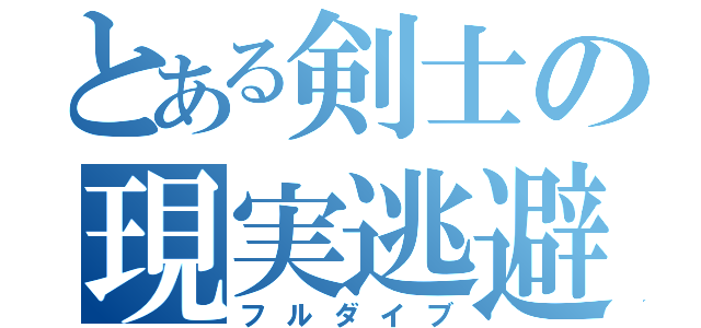 とある剣士の現実逃避（フルダイブ）