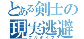 とある剣士の現実逃避（フルダイブ）